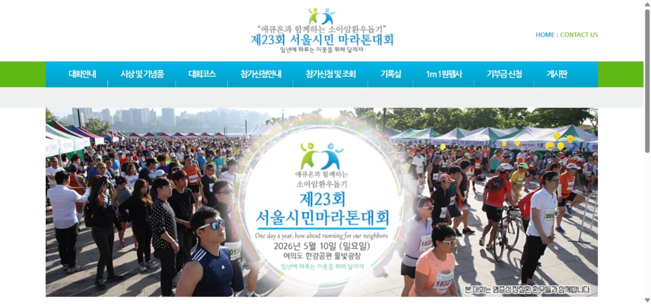 소아암환우돕기 제23회 서울시민마라톤