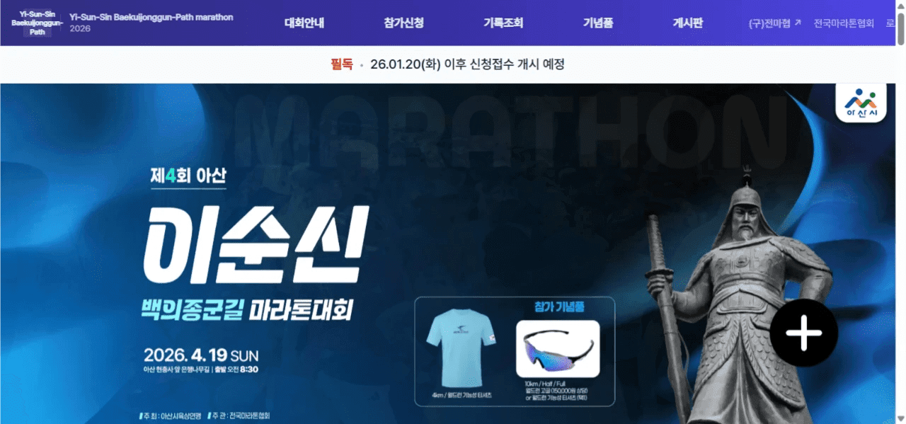 제4회 아산 이순신 백의종군길 마라톤
