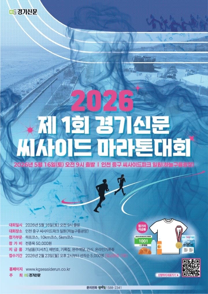 2026 제 1회 경기신문 씨사이드 마라톤대회