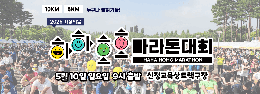 하하호호 마라톤대회