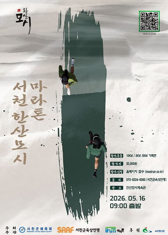 2026 서천한산모시마라톤대회