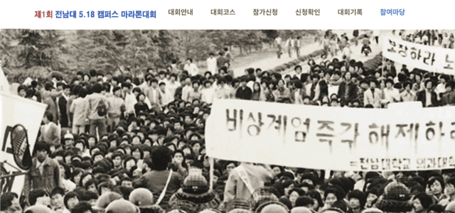 제1회 전남대 5·18 캠퍼스 마라톤대회