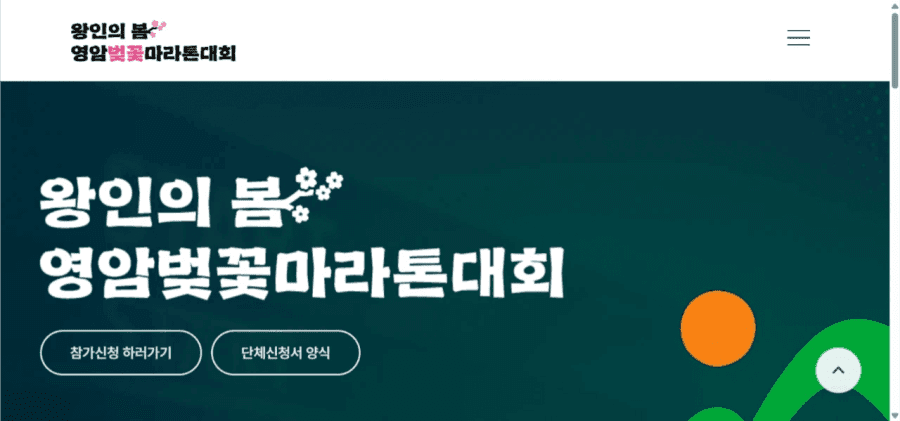 2026 왕인의 봄 영암벚꽃마라톤