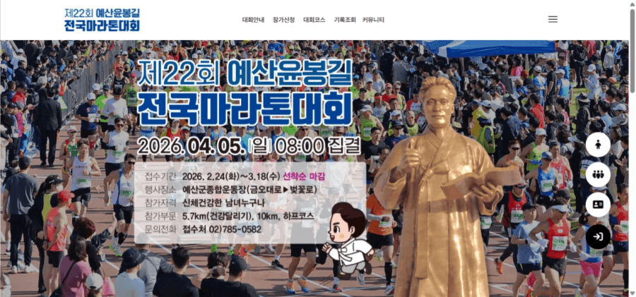 제22회 예산윤봉길 전국마라톤대회