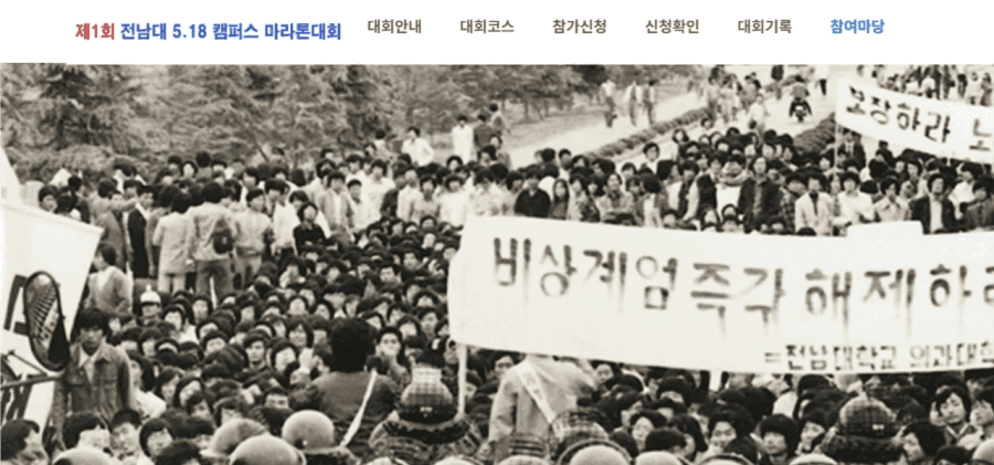 제1회 전남대 5·18 캠퍼스 마라톤대회