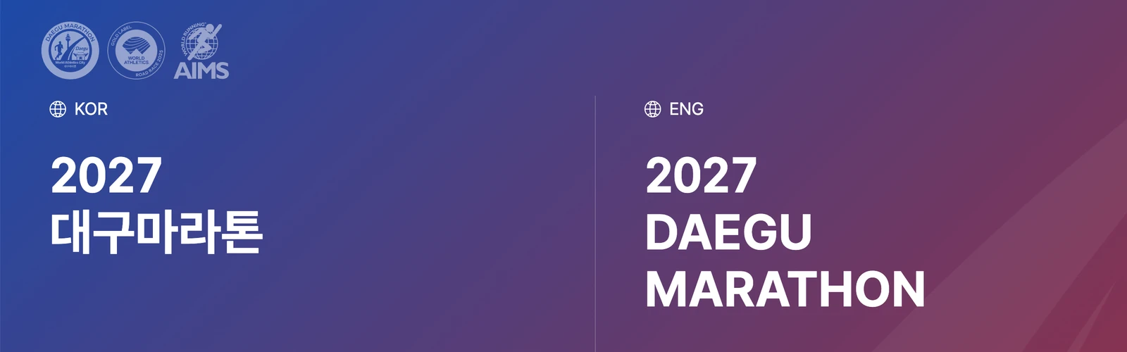 2027 대구마라톤