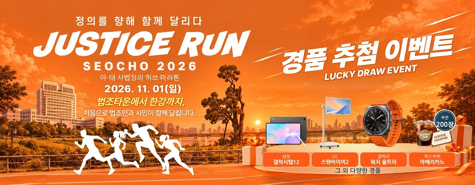 저스티스 런 서초 2026