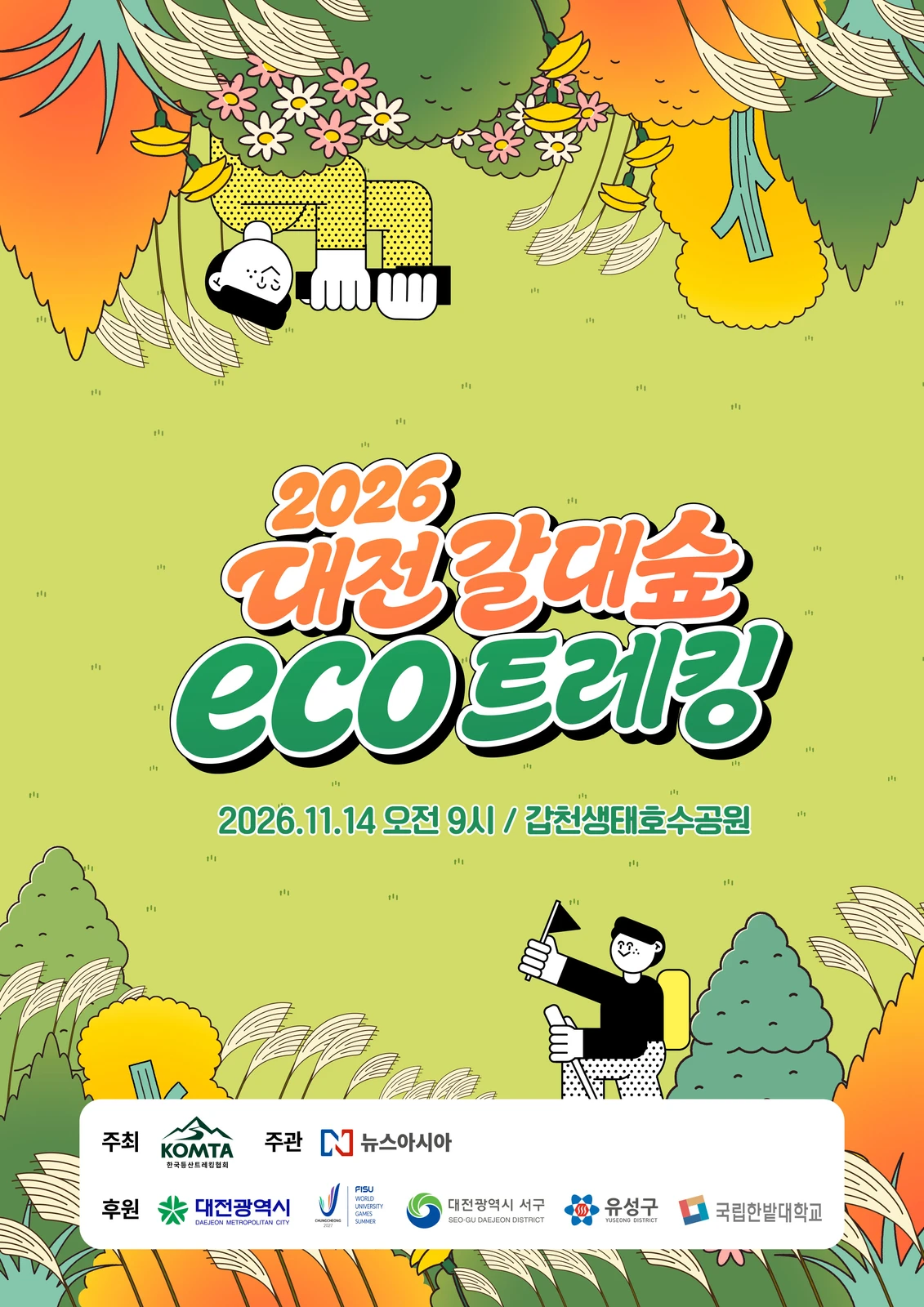 2026대전갈대숲eco트레킹